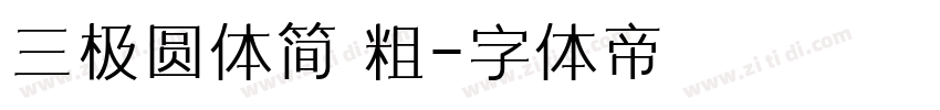 三极圆体简 粗字体转换